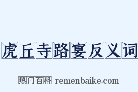 虎丘寺路宴反义词是什么意思的图片